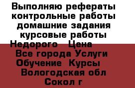 Выполняю рефераты, контрольные работы, домашние задания, курсовые работы. Недорого › Цена ­ 500 - Все города Услуги » Обучение. Курсы   . Вологодская обл.,Сокол г.